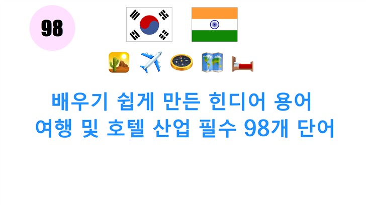 배우기 쉽게 만든 힌디어 용어: 여행 및 호텔 산업 필수 98개 단어
